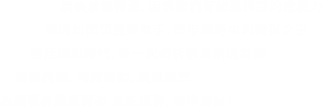 無畏景氣轉道,因為我們有急速操控的應變力 翊鼎如同頂級賽車手,房市變局中的彎道之王 靈活應對時代 伺機而動 乘風超車... 為開發者與消費者 掌舵趨勢 精準導航