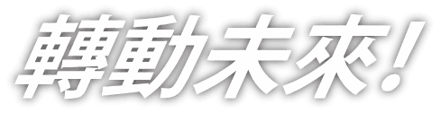 轉動未來